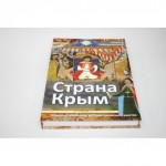 Книга "Страна Крым"